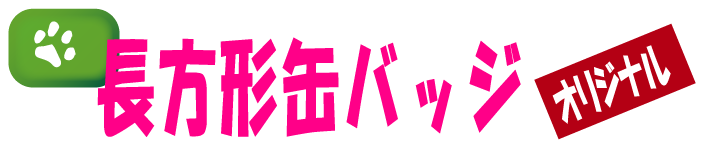 缶バッジ印刷オリジナル制作を短納期製造 ニプリドットコム